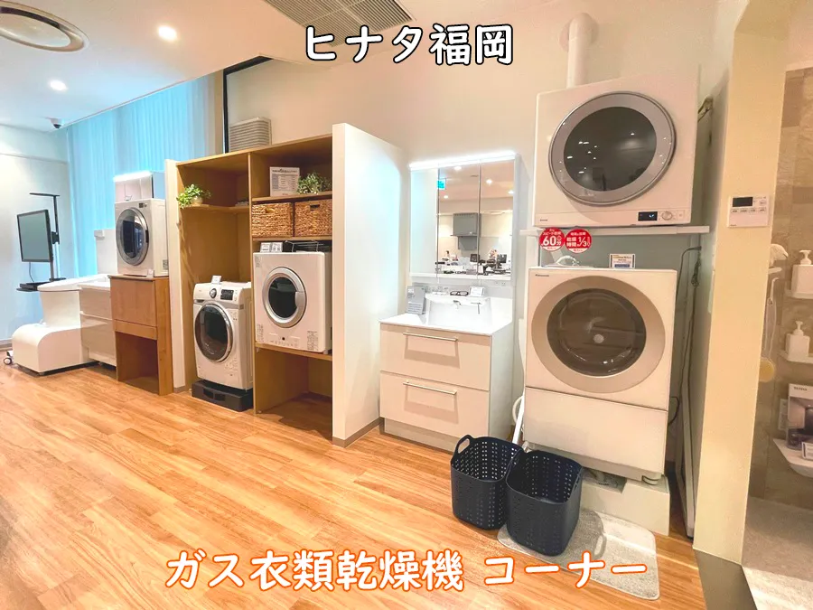 西部ガスショールーム・ヒナタ福岡_ガス衣類乾燥機コーナー