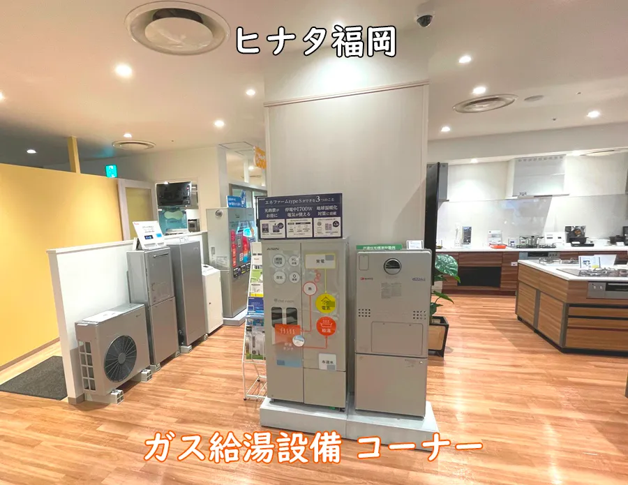 西部ガスショールーム・ヒナタ福岡_ガス給湯設備コーナー