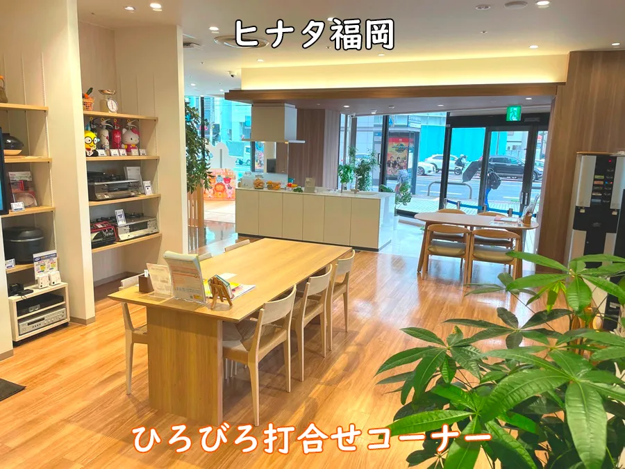 西部ガスショールーム・ヒナタ福岡_ひろびろ打合せコーナー