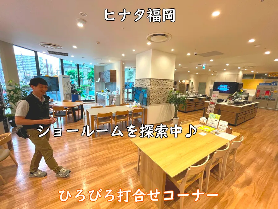 西部ガスショールーム・ヒナタ福岡_博多の建築士三兄弟が探索中