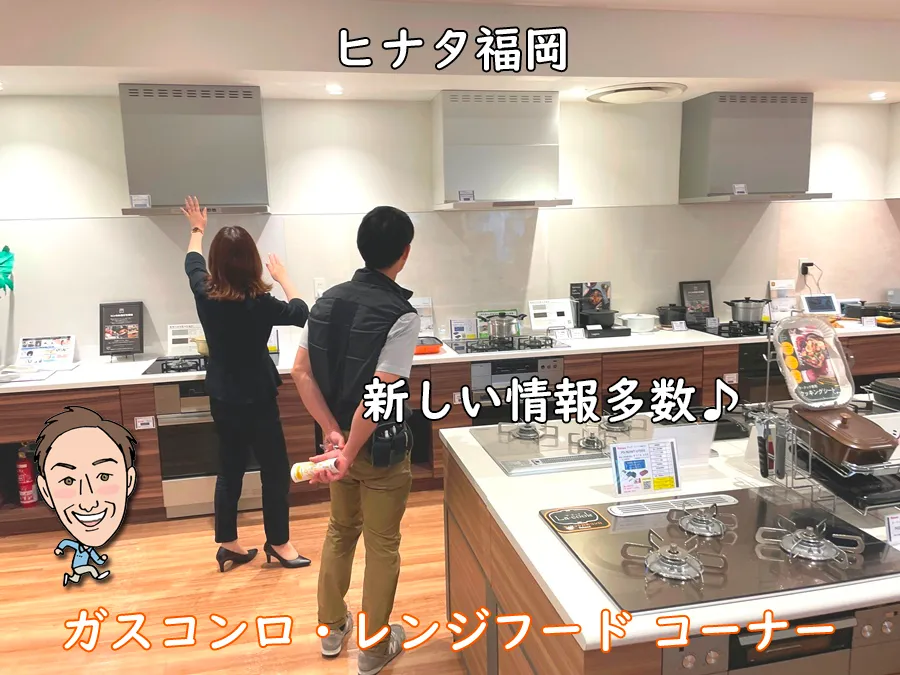 西部ガスショールーム・ヒナタ福岡_ガスコンロ・レンジフードコーナー