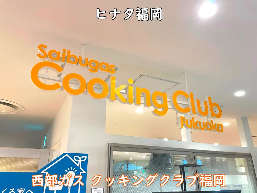 西部ガスクッキングクラブ福岡_福岡ヒナタ
