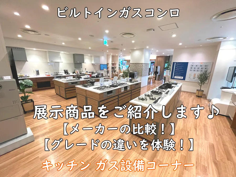 西部ガスクッキングクラブ福岡_キッチンガス設備コーナー_ビルトインガスコンロの展示品の紹介