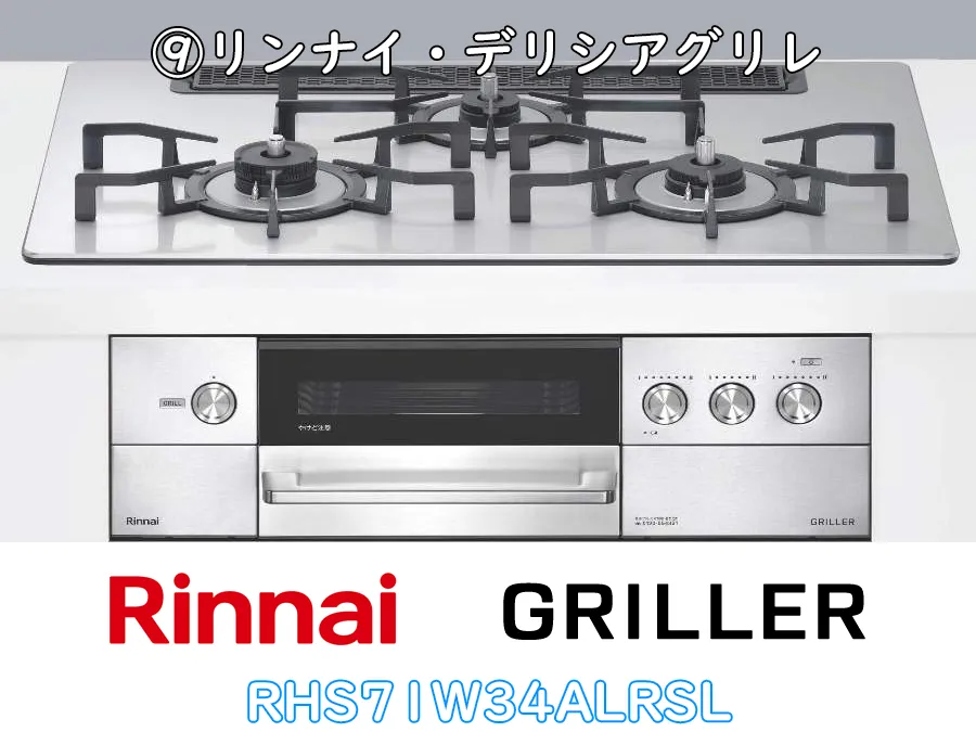 ヒナタ福岡・展示品_RHS71W34ALRSL