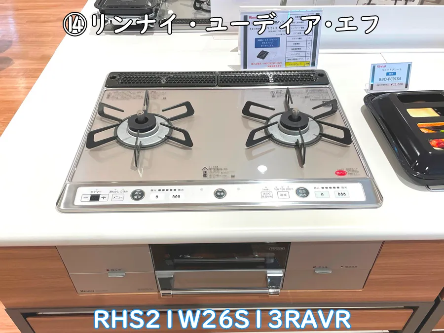 ヒナタ福岡・展示品_RHS21W26S13RAVR