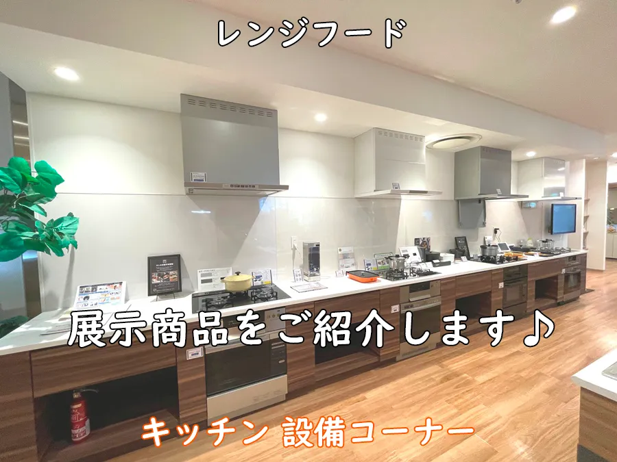 西部ガスヒナタ_キッチン設備コーナーのレンジフード