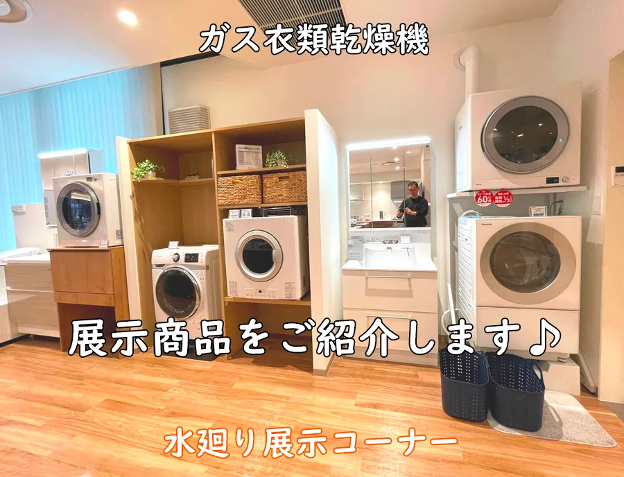 西部ガスヒナタ_ガス衣類乾燥機・水回り展示コーナー