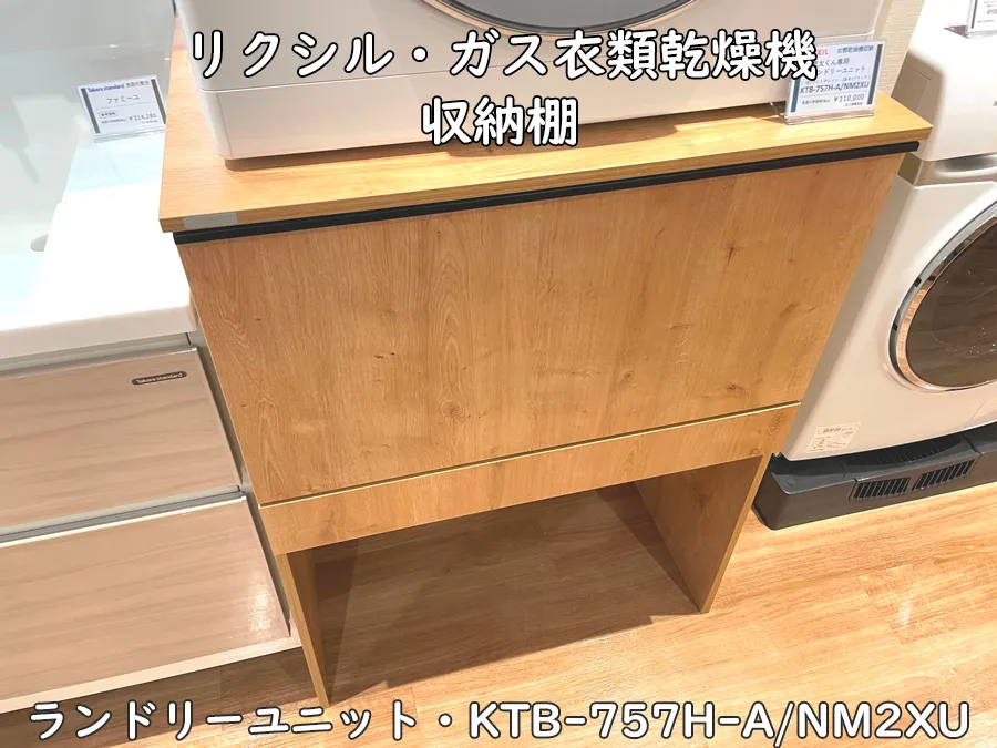 ヒナタ福岡・展示品_KTB-757H-A/NM2XUリクシル_ランドリーユニット