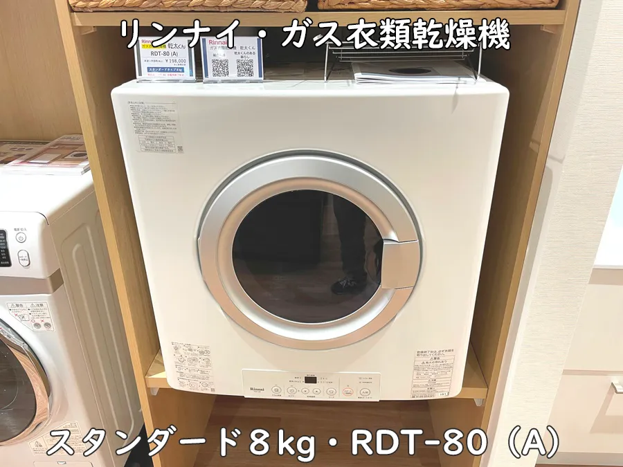 ヒナタ福岡・展示品_RDT-80(A)・リンナイ・ガス衣類乾燥機スタンダード8kg