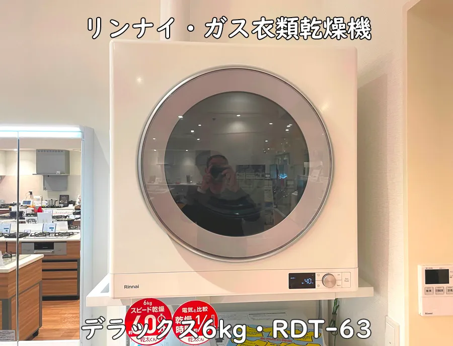 ヒナタ福岡・展示品_RDT-63リンナイ・ガス衣類乾燥機デラックス6kg