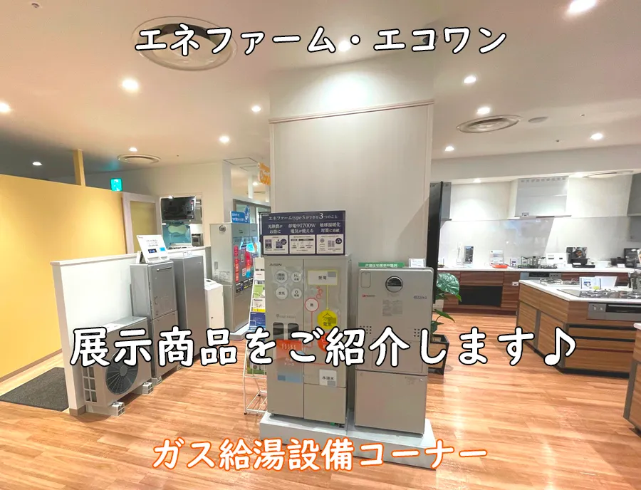 西部ガスヒナタ__ガス給湯設備コーナー