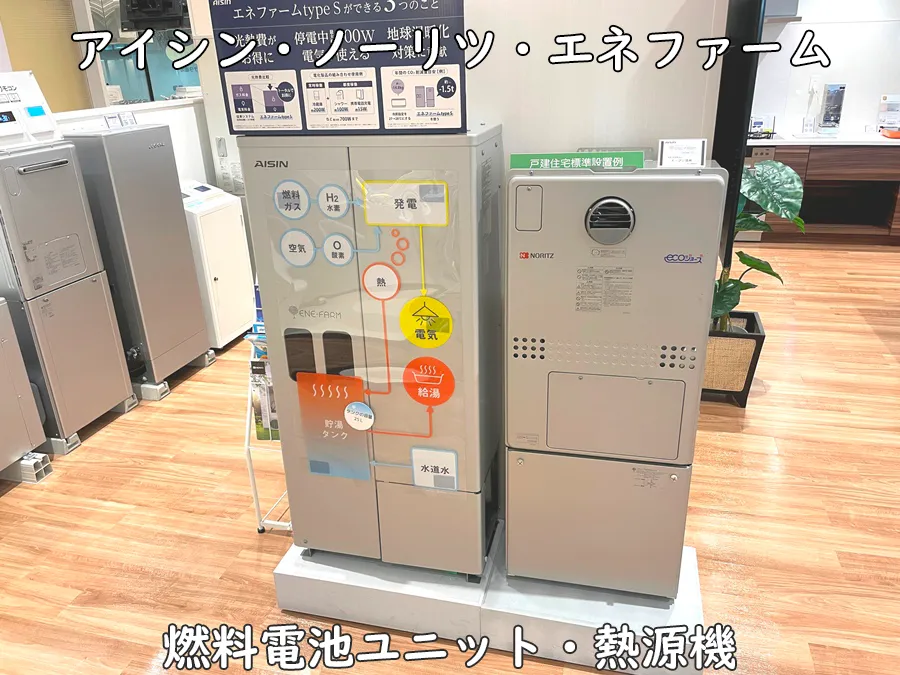 ヒナタ福岡・展示品_アイシン・ノーリツ・エネファーム