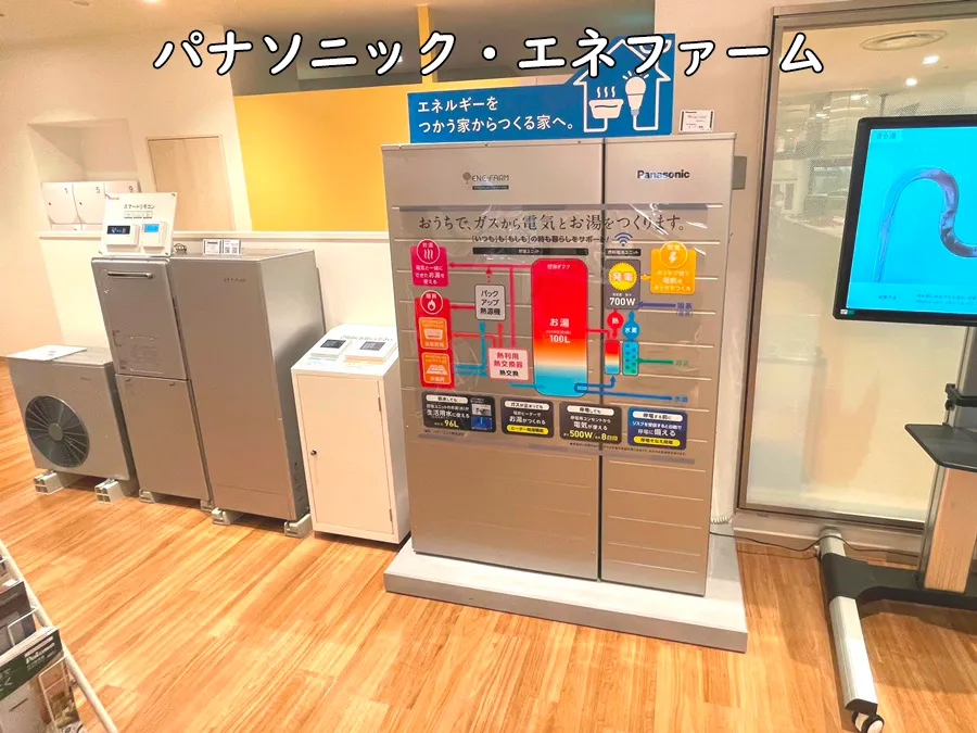 ヒナタ福岡・展示品_パナソニック・エネファーム