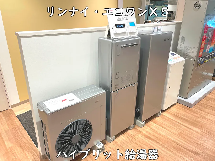 ヒナタ福岡・展示品_ハイブリッド給湯器・リンナイ・エコワンX5