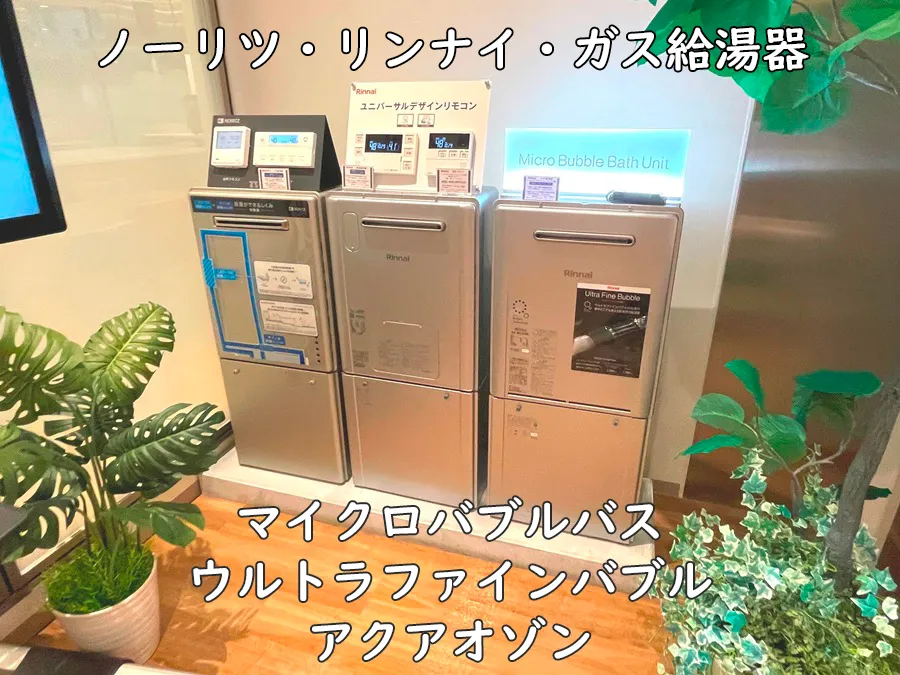 ヒナタ福岡・展示品_マイクロバブルバス内蔵ガス給湯器