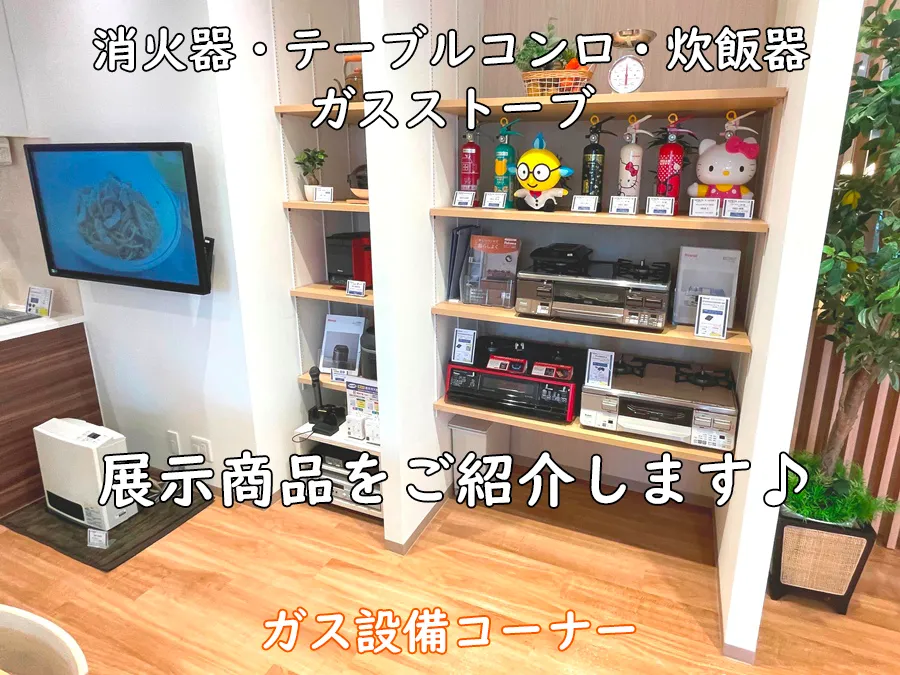 ヒナタ福岡・展示品_ガス設備コーナー