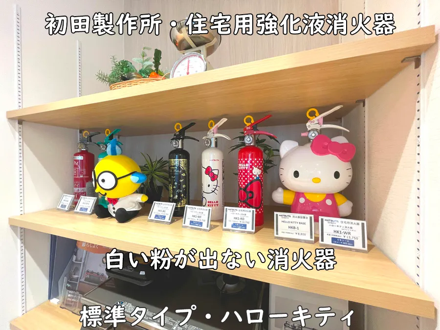 ヒナタ福岡・展示品_初田製作所・住宅用強化液消火器