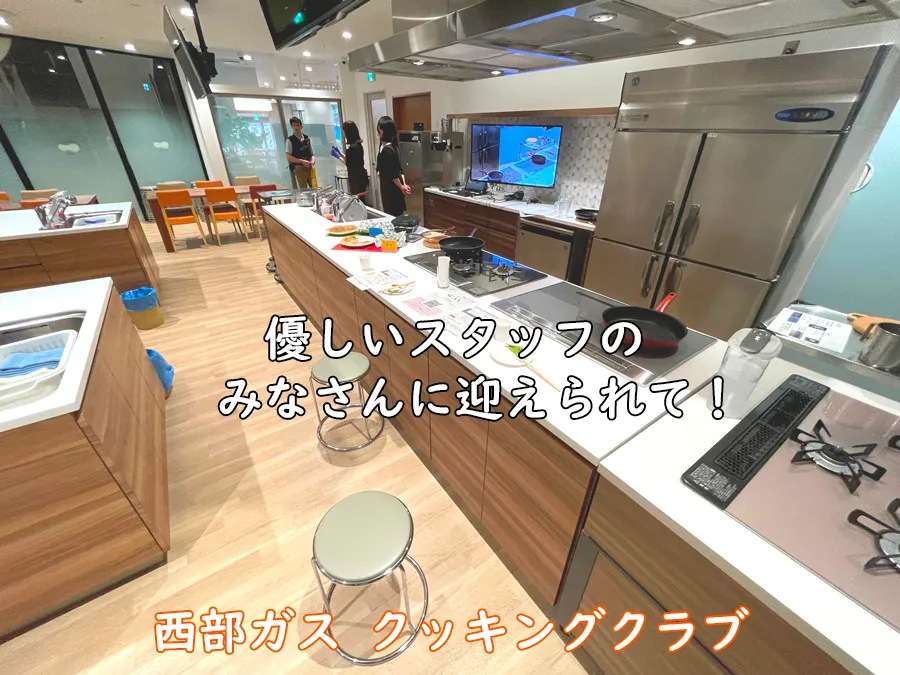 西部ガスクッキングクラブ_優しいスタッフの皆さんに迎えられて!