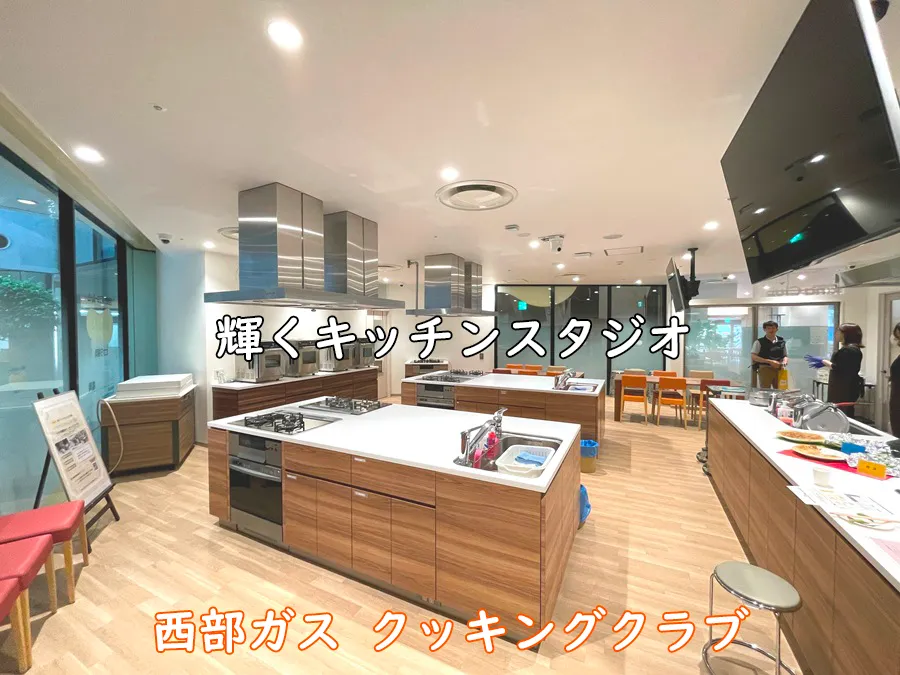 西部ガスクッキングクラブ_輝くキッチンスタジオ