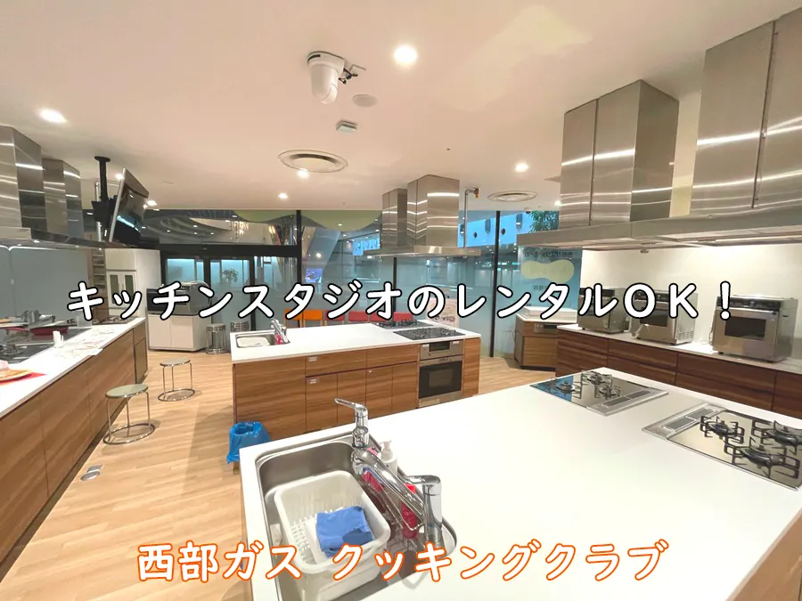 西部ガスクッキングクラブ_キッチンスタジオのレンタルOK!