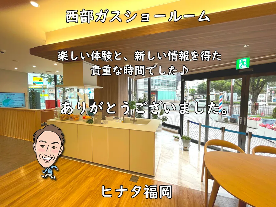 西部ガスショールーム・ヒナタ福岡_楽しい体験と、新しい情報を得た。