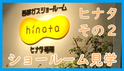 西部ガスショールーム・ヒナタ福岡　【紹介ブログその２】展示レンジフード・ガス衣類乾燥機の紹介　博多の建築士三兄弟