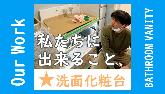 私たちに出来ること＿洗面化粧台・アイキャッチ