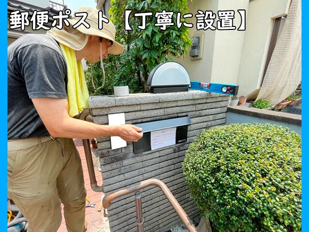 郵便ポストの設置_丁寧に設置ic