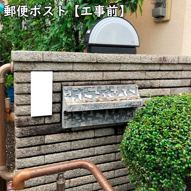 郵便ポストの設置_工事前