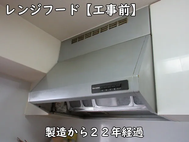 コストパフォーマンス重視のキッチンリフォーム_工事前のレンジフード