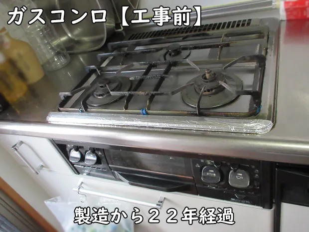 コストパフォーマンス重視のキッチンリフォーム_工事前のガスコンロ