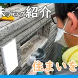 姉妹ブログ紹介＿住まいを守る
