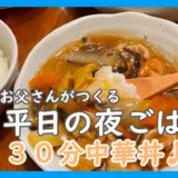 お父さんがつくる平日の夜ごはん＿30分中華丼ic