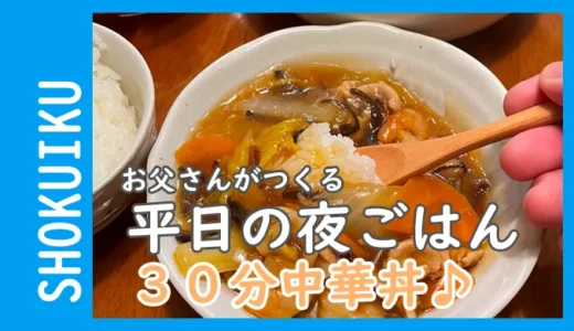一級建築士のお父さんがつくる！共働きにぴったりな「30分中華丼」