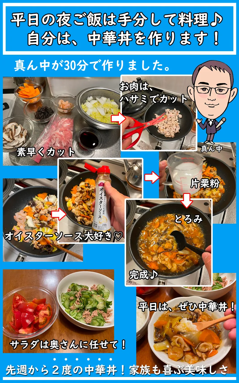 平日の夜ご飯におすすめの中華丼レシピ。お父さんが作ります!