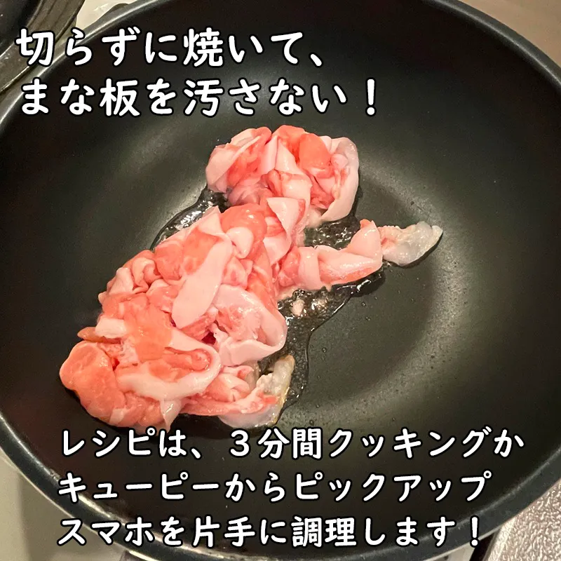 豚肉は、切らずに焼いてまな板を汚さない!時短法