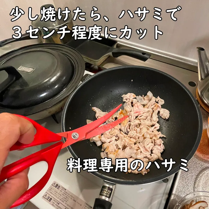 少し焼けたら、料理専用ハサミでカット