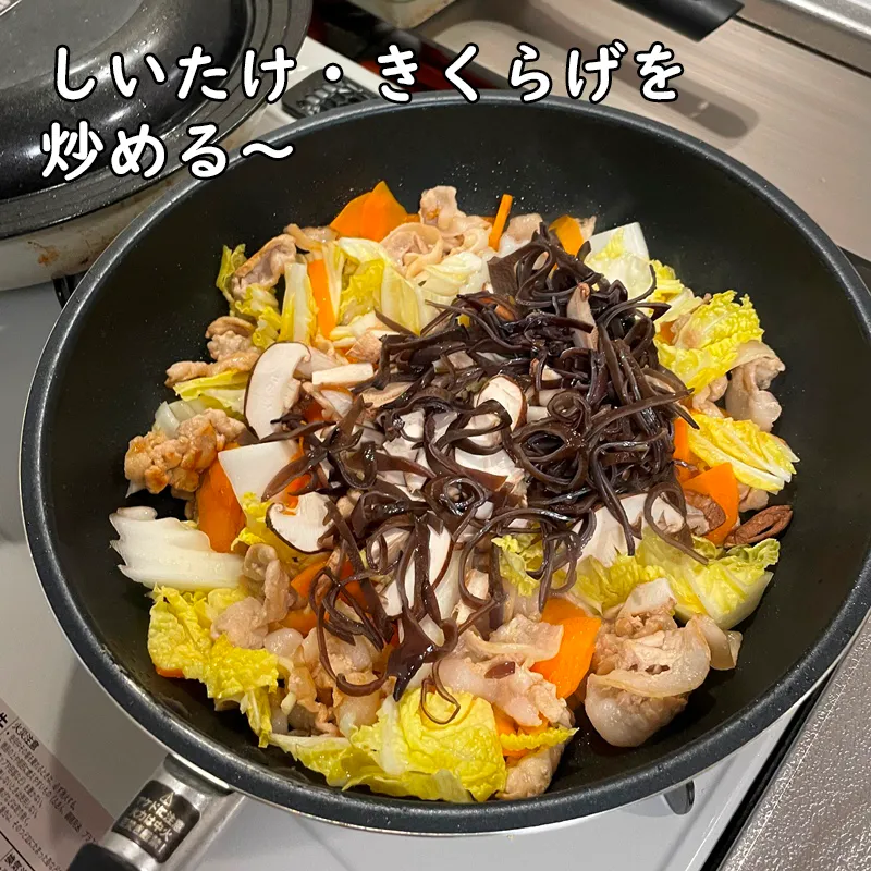 しいたけ・きくらげを炒める~