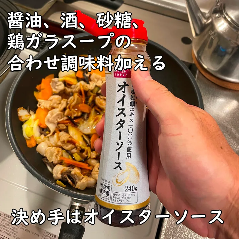 合わせ調味料に、オイスターソースを加えて味を調える