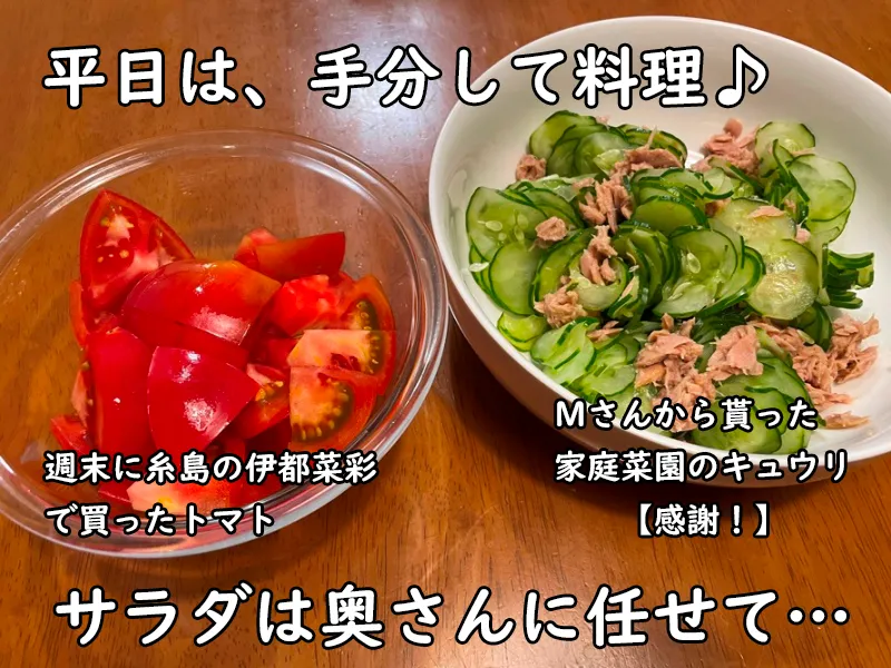 トマトときゅうりのサラダは、奥さんと手分けして