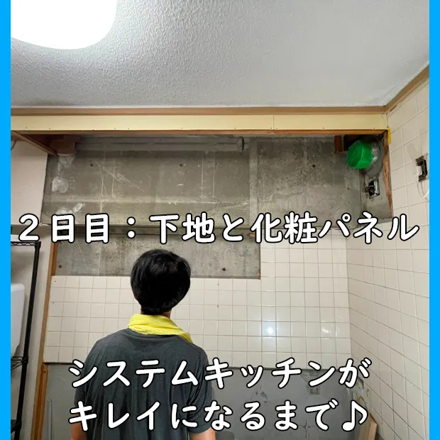 姉妹ブログ紹介_システムキッチン工事2日目_下地と化粧パネル