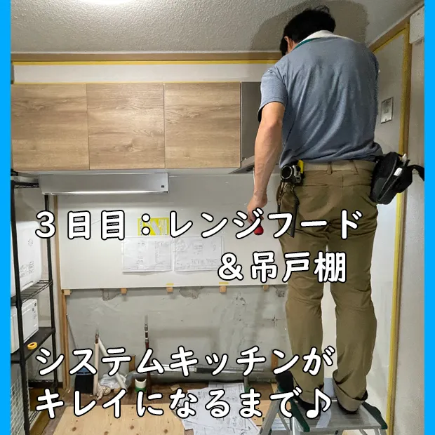 姉妹ブログ紹介_システムキッチン工事3日目_レンジフード&吊戸棚