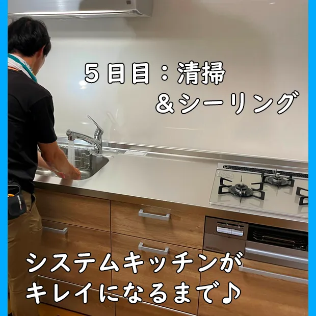 姉妹ブログ紹介_システムキッチン工事5日目_清掃&シーリンング