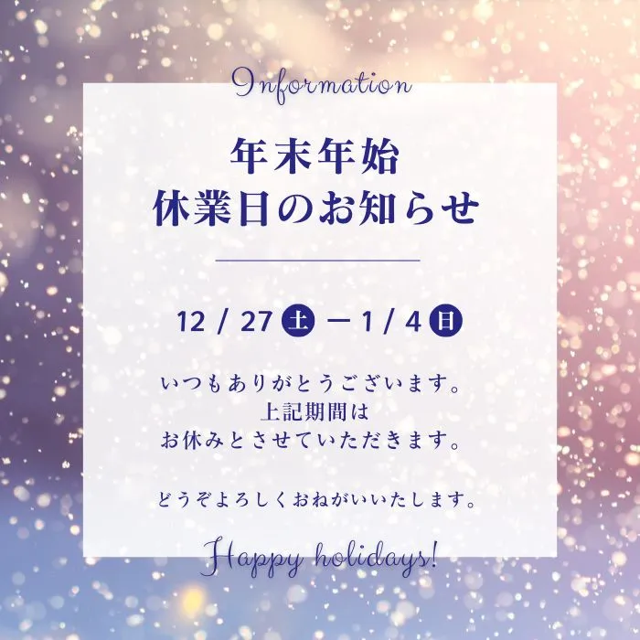 トライクルハウスの年末年始　休業日のお知らせ