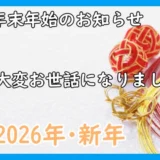 トライクルハウス2025年末年始のあいさつ