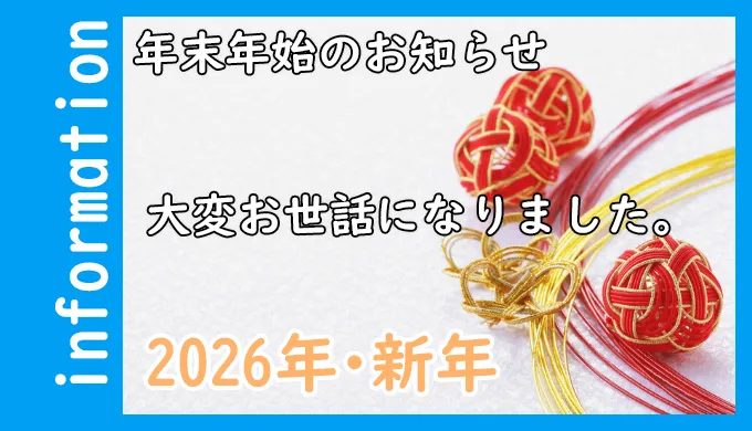 トライクルハウス2025年末年始のあいさつ
