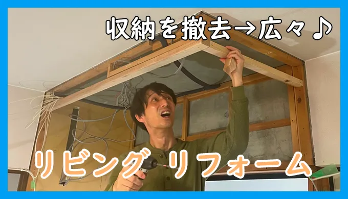 収納を撤去中のアイキャッチ