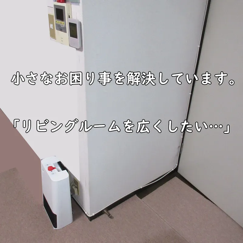 小さなお困りごとを解決しています。リビングルームを広くしたい。