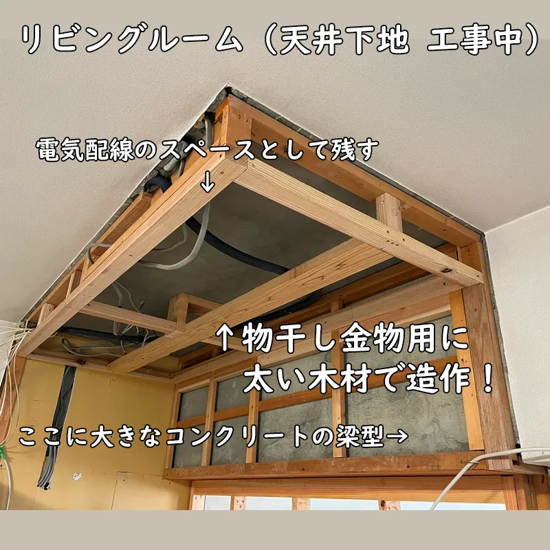 リビングルームの下地工事中。天井の下地、物干し金物用に強く造作。