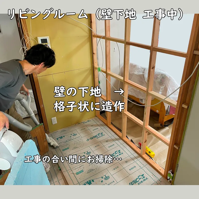 リビングルームの下地工事中。壁の下地は、格子状に造作。